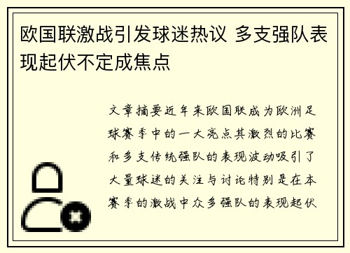 欧国联激战引发球迷热议 多支强队表现起伏不定成焦点