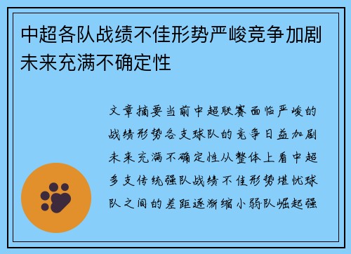 中超各队战绩不佳形势严峻竞争加剧未来充满不确定性