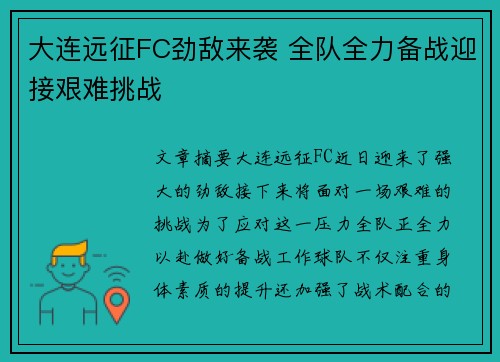 大连远征FC劲敌来袭 全队全力备战迎接艰难挑战