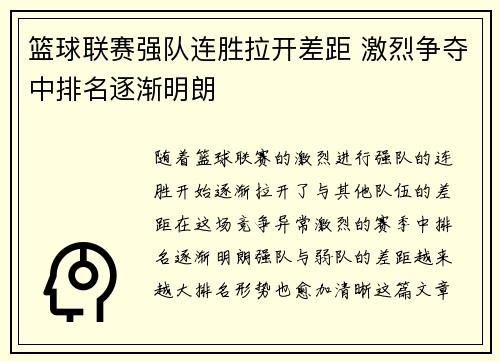 篮球联赛强队连胜拉开差距 激烈争夺中排名逐渐明朗