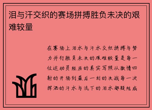泪与汗交织的赛场拼搏胜负未决的艰难较量