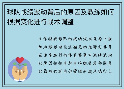 球队战绩波动背后的原因及教练如何根据变化进行战术调整