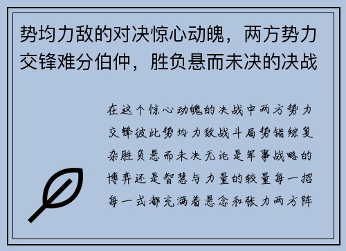 势均力敌的对决惊心动魄，两方势力交锋难分伯仲，胜负悬而未决的决战时刻