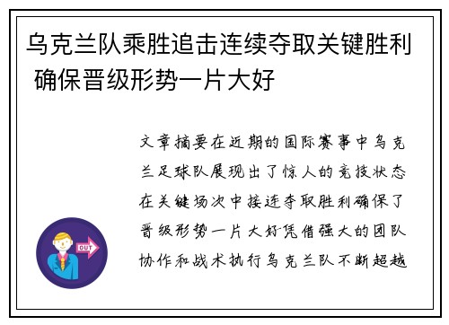 乌克兰队乘胜追击连续夺取关键胜利 确保晋级形势一片大好