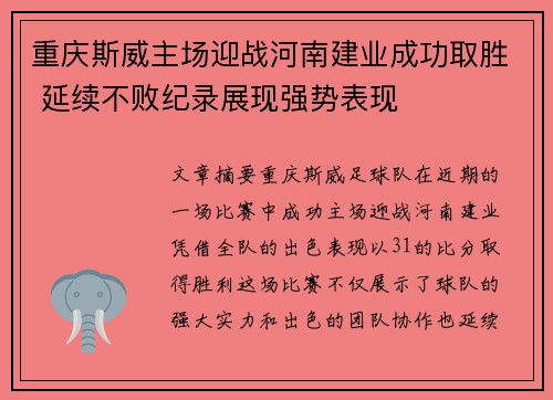 重庆斯威主场迎战河南建业成功取胜 延续不败纪录展现强势表现