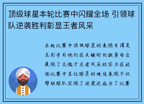 顶级球星本轮比赛中闪耀全场 引领球队逆袭胜利彰显王者风采