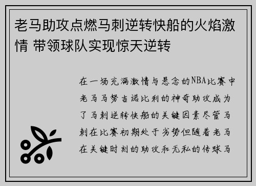 老马助攻点燃马刺逆转快船的火焰激情 带领球队实现惊天逆转