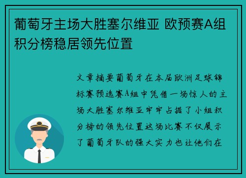 葡萄牙主场大胜塞尔维亚 欧预赛A组积分榜稳居领先位置
