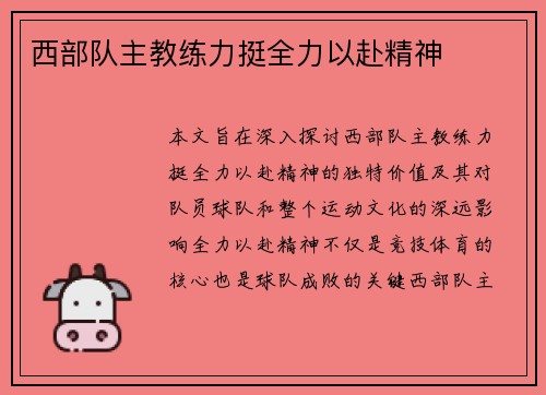 西部队主教练力挺全力以赴精神
