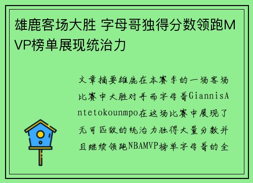 雄鹿客场大胜 字母哥独得分数领跑MVP榜单展现统治力