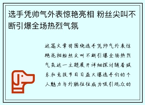 选手凭帅气外表惊艳亮相 粉丝尖叫不断引爆全场热烈气氛