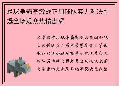 足球争霸赛激战正酣球队实力对决引爆全场观众热情澎湃