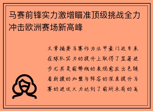 马赛前锋实力激增瞄准顶级挑战全力冲击欧洲赛场新高峰