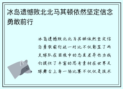 冰岛遗憾败北北马其顿依然坚定信念勇敢前行