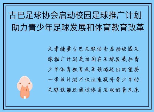 古巴足球协会启动校园足球推广计划 助力青少年足球发展和体育教育改革