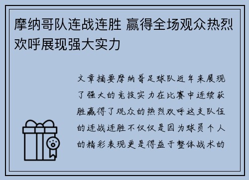 摩纳哥队连战连胜 赢得全场观众热烈欢呼展现强大实力