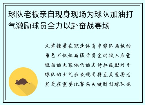 球队老板亲自现身现场为球队加油打气激励球员全力以赴奋战赛场
