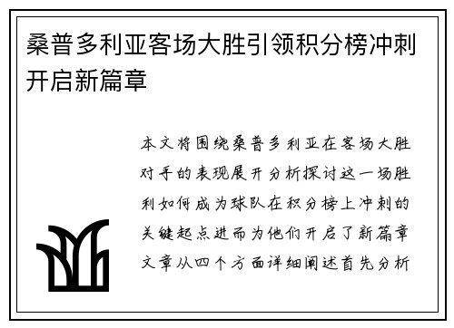 桑普多利亚客场大胜引领积分榜冲刺开启新篇章