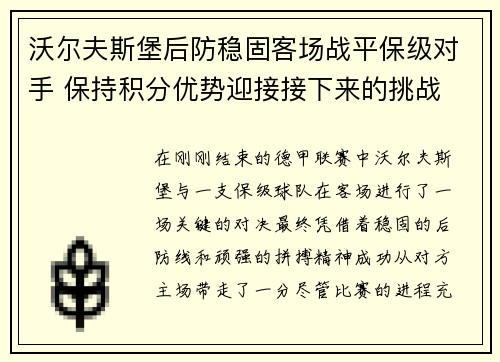 沃尔夫斯堡后防稳固客场战平保级对手 保持积分优势迎接接下来的挑战