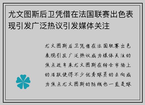 尤文图斯后卫凭借在法国联赛出色表现引发广泛热议引发媒体关注