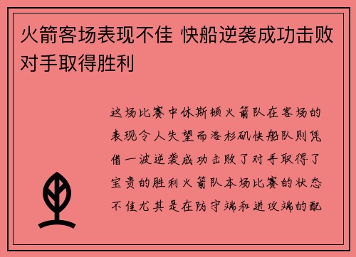 火箭客场表现不佳 快船逆袭成功击败对手取得胜利