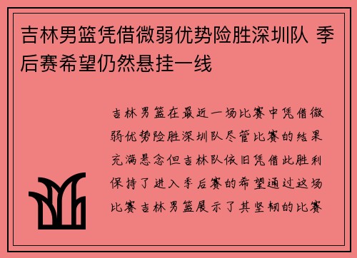 吉林男篮凭借微弱优势险胜深圳队 季后赛希望仍然悬挂一线