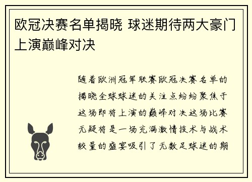 欧冠决赛名单揭晓 球迷期待两大豪门上演巅峰对决