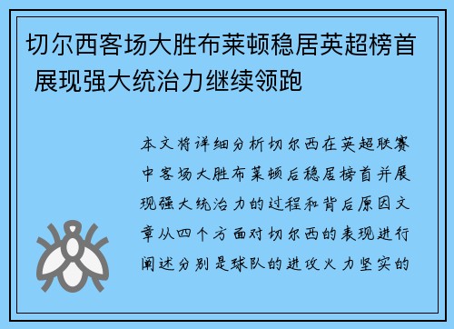 切尔西客场大胜布莱顿稳居英超榜首 展现强大统治力继续领跑