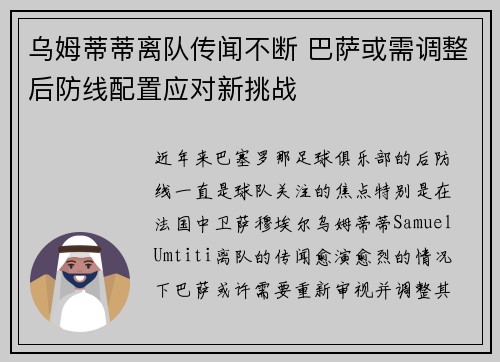 乌姆蒂蒂离队传闻不断 巴萨或需调整后防线配置应对新挑战