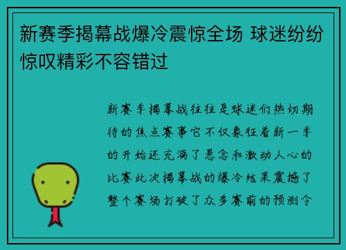新赛季揭幕战爆冷震惊全场 球迷纷纷惊叹精彩不容错过