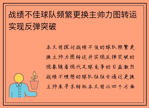 战绩不佳球队频繁更换主帅力图转运实现反弹突破