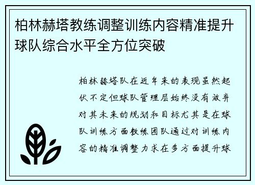 柏林赫塔教练调整训练内容精准提升球队综合水平全方位突破
