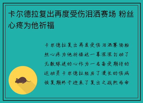 卡尔德拉复出再度受伤泪洒赛场 粉丝心疼为他祈福