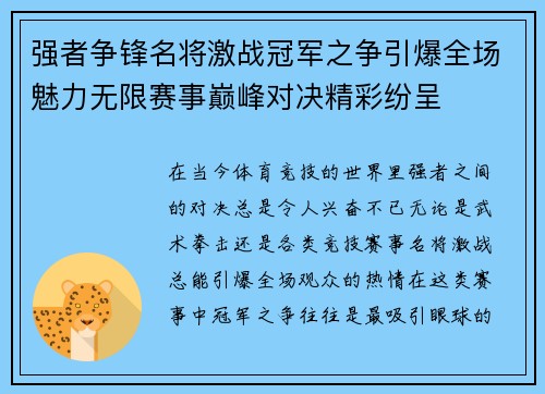 强者争锋名将激战冠军之争引爆全场魅力无限赛事巅峰对决精彩纷呈