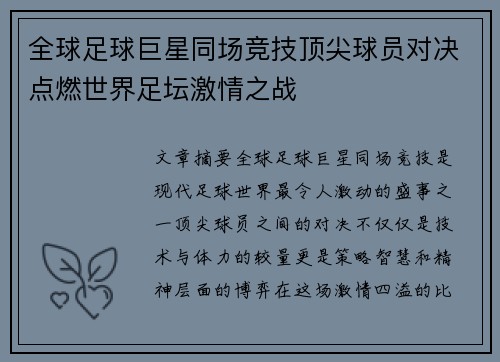 全球足球巨星同场竞技顶尖球员对决点燃世界足坛激情之战