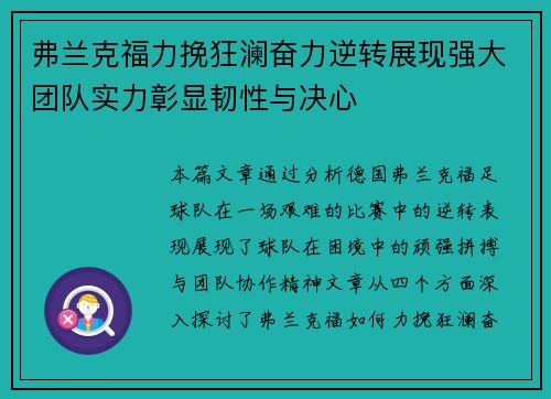弗兰克福力挽狂澜奋力逆转展现强大团队实力彰显韧性与决心