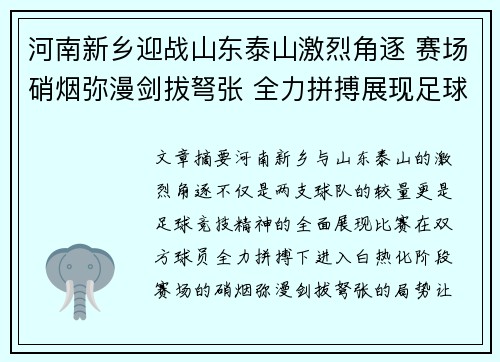 河南新乡迎战山东泰山激烈角逐 赛场硝烟弥漫剑拔弩张 全力拼搏展现足球竞技风采