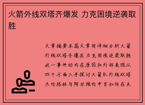 火箭外线双塔齐爆发 力克困境逆袭取胜
