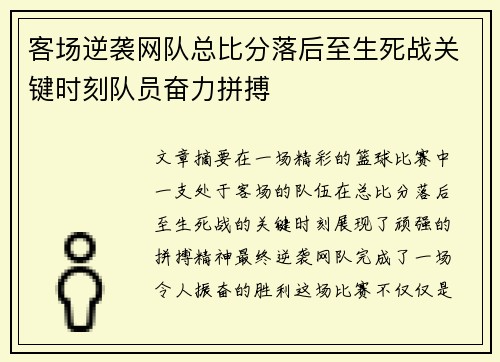 客场逆袭网队总比分落后至生死战关键时刻队员奋力拼搏
