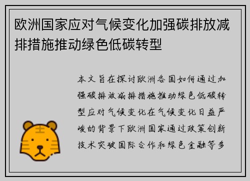 欧洲国家应对气候变化加强碳排放减排措施推动绿色低碳转型