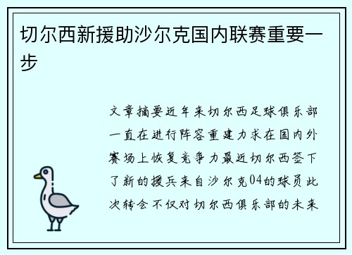 切尔西新援助沙尔克国内联赛重要一步