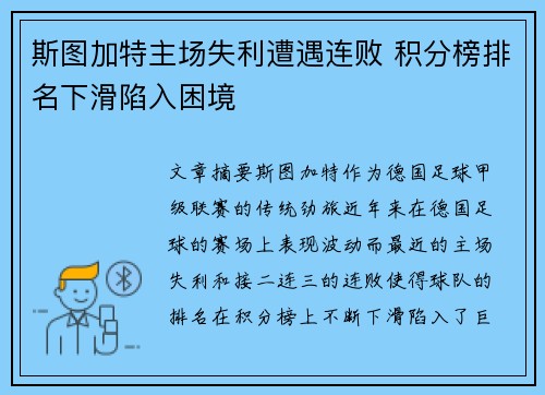 斯图加特主场失利遭遇连败 积分榜排名下滑陷入困境