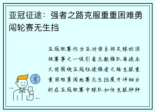 亚冠征途：强者之路克服重重困难勇闯轮赛无生挡