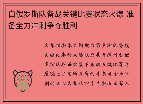 白俄罗斯队备战关键比赛状态火爆 准备全力冲刺争夺胜利