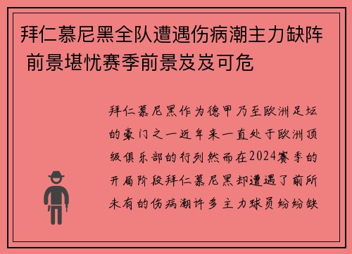 拜仁慕尼黑全队遭遇伤病潮主力缺阵 前景堪忧赛季前景岌岌可危