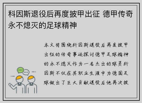 科因斯退役后再度披甲出征 德甲传奇永不熄灭的足球精神