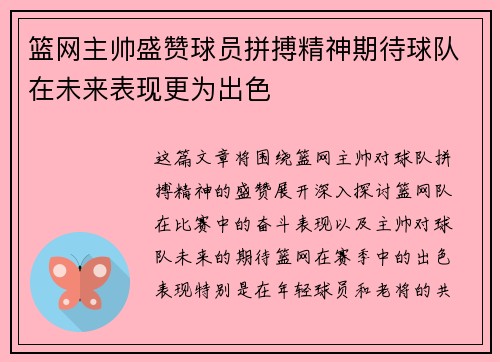 篮网主帅盛赞球员拼搏精神期待球队在未来表现更为出色