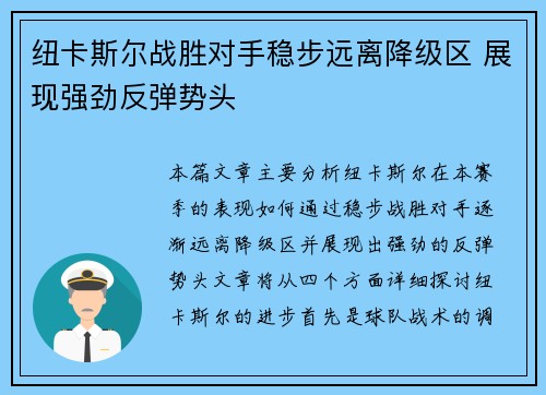 纽卡斯尔战胜对手稳步远离降级区 展现强劲反弹势头