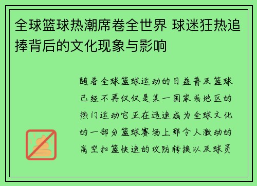 全球篮球热潮席卷全世界 球迷狂热追捧背后的文化现象与影响