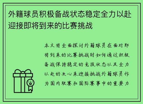 外籍球员积极备战状态稳定全力以赴迎接即将到来的比赛挑战